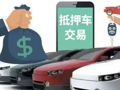 金秀汽车抵押贷款通过率高