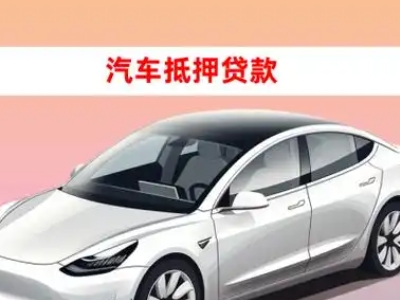 金秀车抵贷的三种常见还款方式