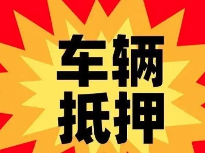 金秀车辆抵押贷款哪些品牌的车能抵押更多钱?